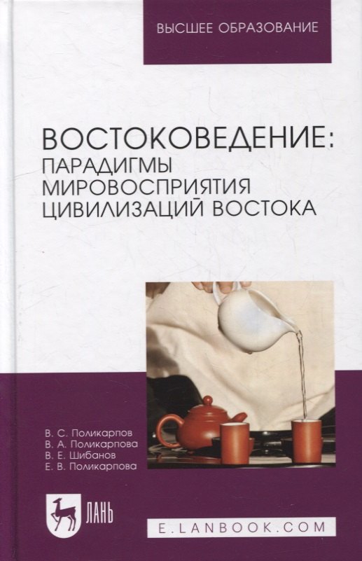 Востоковедение: парадигмы мировосприятия цивилизаций Востока: учебное пособие для вузов
Востоковедение: парадигмы мировосприятия цивилизаций Востока: учебное пособие для вузов