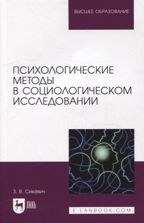 Психологические методы в социологическом исследовании: учебно-методическое пособие для вузов
Психологические методы в социологическом исследовании: учебно-методическое пособие для вузов