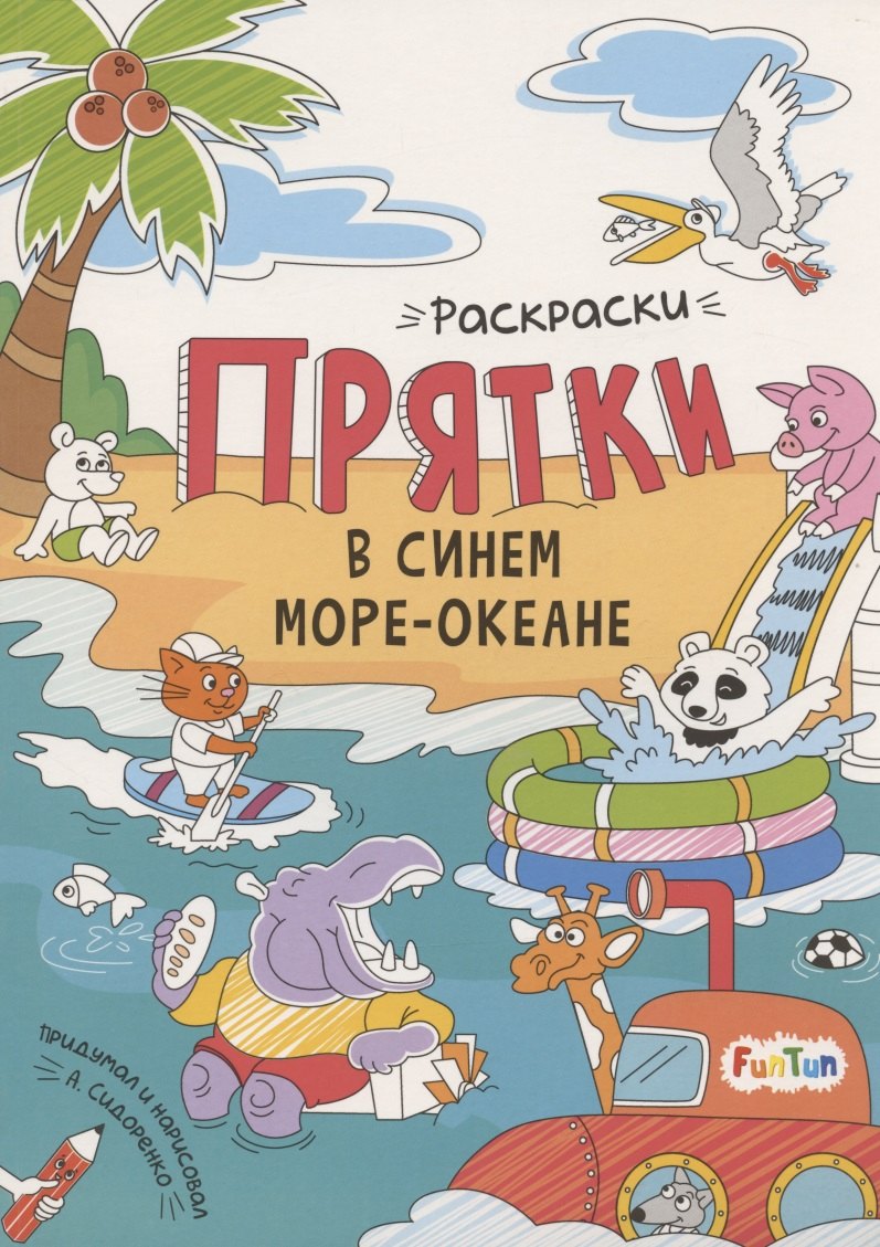 Раскраски-прятки в синем море-океане 
Раскраски-прятки в синем море-океане