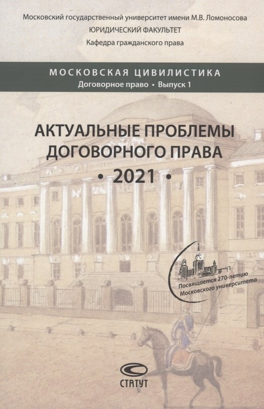 Актуальные проблемы договорного права. 2021: коллективная монография, подготовленная выпускниками, аспирантами, магистрантами и студентами кафедры гражданского права юридического факультета МГУ имени М.В. Ломоносова
Актуальные проблемы договорного права. 2021: коллективная монография, подготовленная выпускниками, аспирантами, магистрантами и студентами кафедры гражданского права юридического факультета МГУ имени М.В. Ломоносова