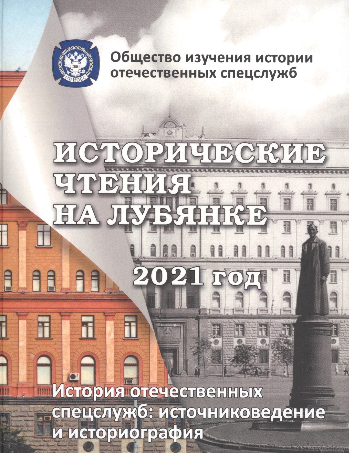 Исторические чтения на лубянке 2021 год. История отечественных спецслужб. Источниковедение и историография
Исторические чтения на лубянке 2021 год. История отечественных спецслужб. Источниковедение и историография