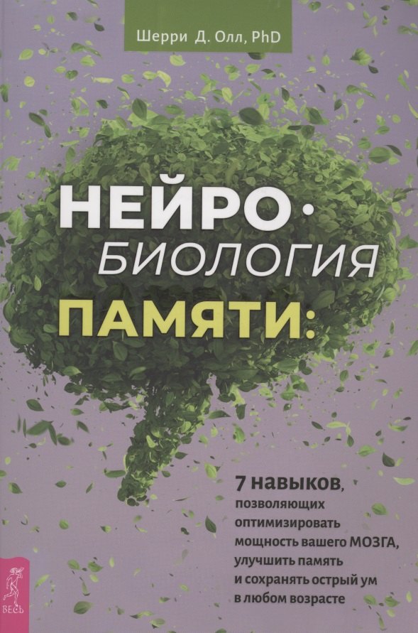 Нейробиология памяти: 7 навыков, позволяющих оптимизировать мощность вашего мозга, улучшить память и сохранить острый ум в любом возрасте
Нейробиология памяти: 7 навыков, позволяющих оптимизировать мощность вашего мозга, улучшить память и сохранить острый ум в любом возрасте