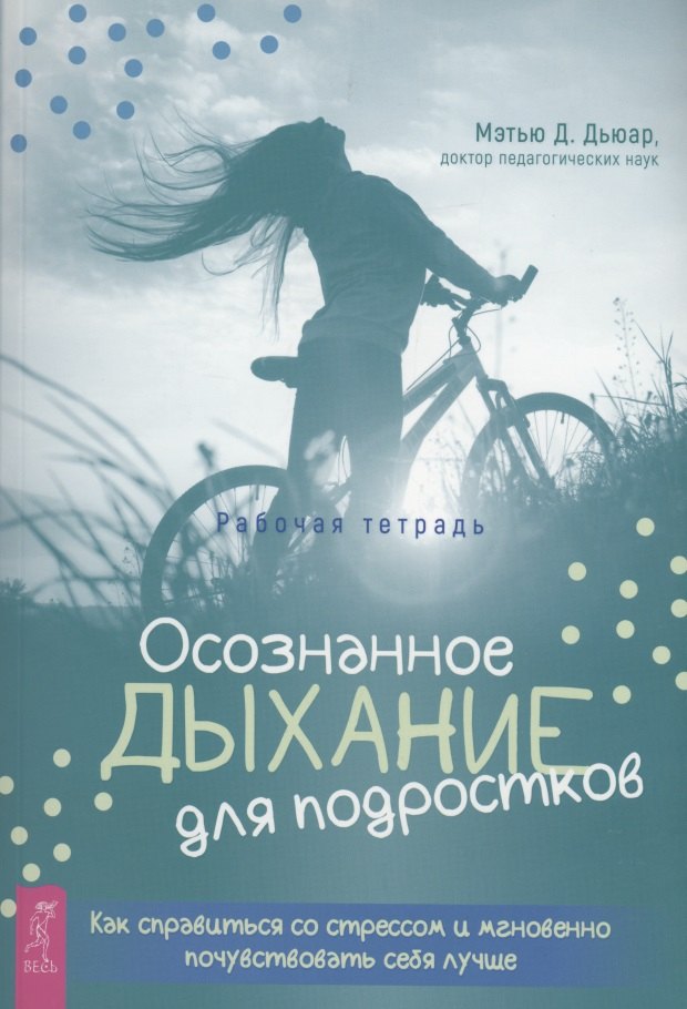 Осознанное дыхание для подростков. Как справиться со стрессом и мгновенно почувствувать себя лучше. Рабочая тетрадь
Осознанное дыхание для подростков. Как справиться со стрессом и мгновенно почувствувать себя лучше. Рабочая тетрадь