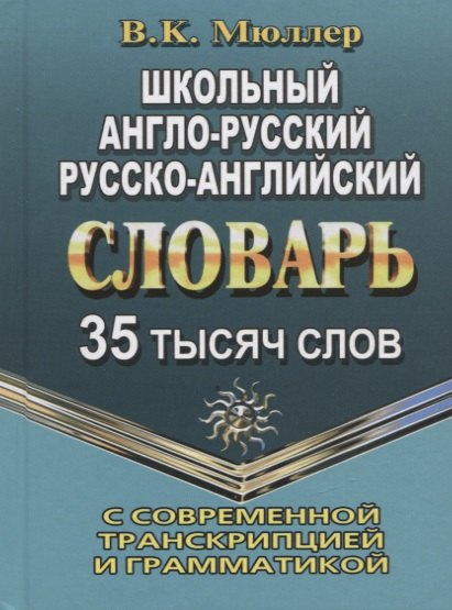 Школьный англо-русский, русско-английский словарь с современной транскрипцией и грамматикой. 35 тысяч слов
Школьный англо-русский, русско-английский словарь с современной транскрипцией и грамматикой. 35 тысяч слов
