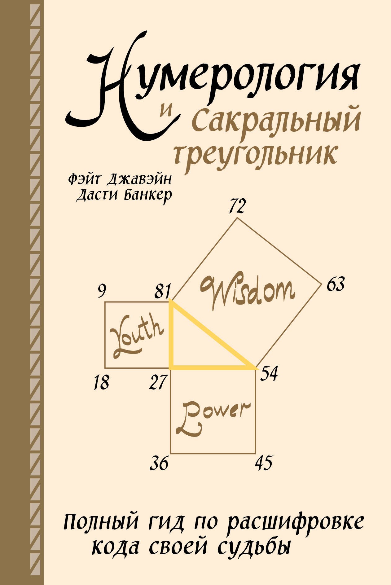 Нумерология и Сакральный треугольник. Полный гид по расшифровке кода своей судьбы
Нумерология и Сакральный треугольник. Полный гид по расшифровке кода своей судьбы