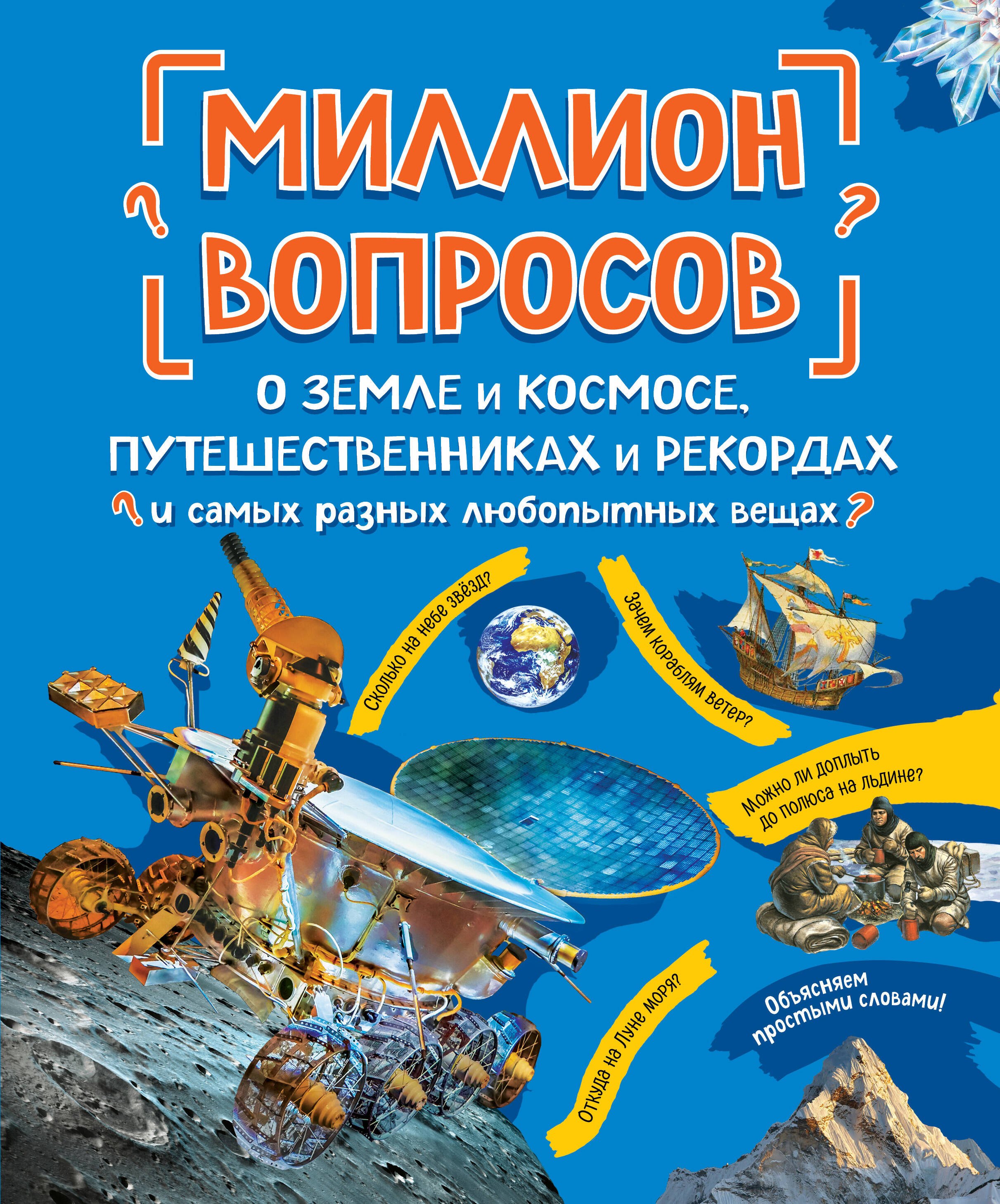 Миллион вопросов о земле и космосе, путешественниках и рекордах и самых разных любопытных вещах
Миллион вопросов о земле и космосе, путешественниках и рекордах и самых разных любопытных вещах