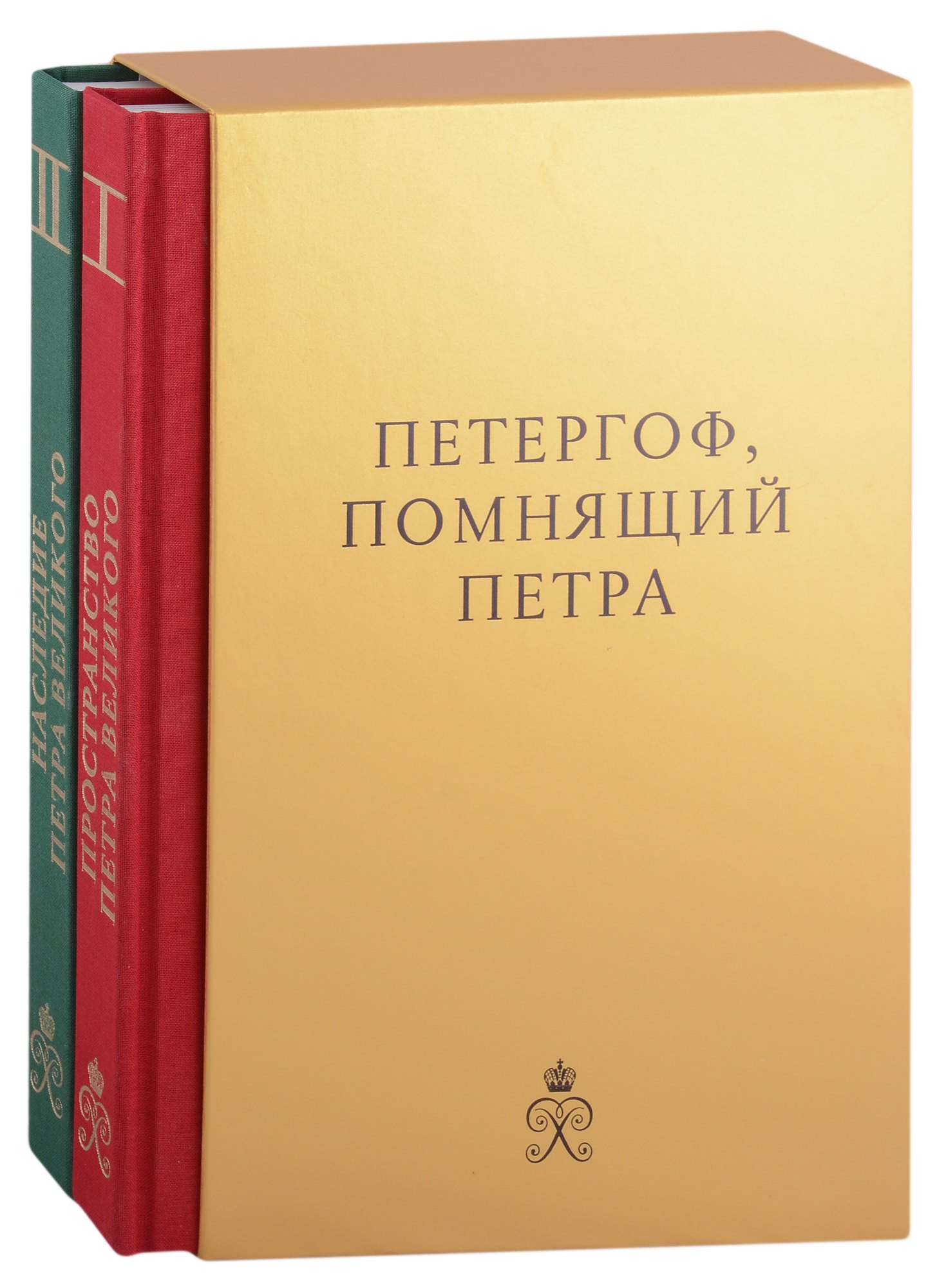 Петергоф, помнящий Петра Великого: Том I: Пространство Петра Великого. Том II: Наследие Петра Великого (комплект из 2 книг в футляре)
Петергоф, помнящий Петра Великого: Том I: Пространство Петра Великого. Том II: Наследие Петра Великого (комплект из 2 книг в футляре)
