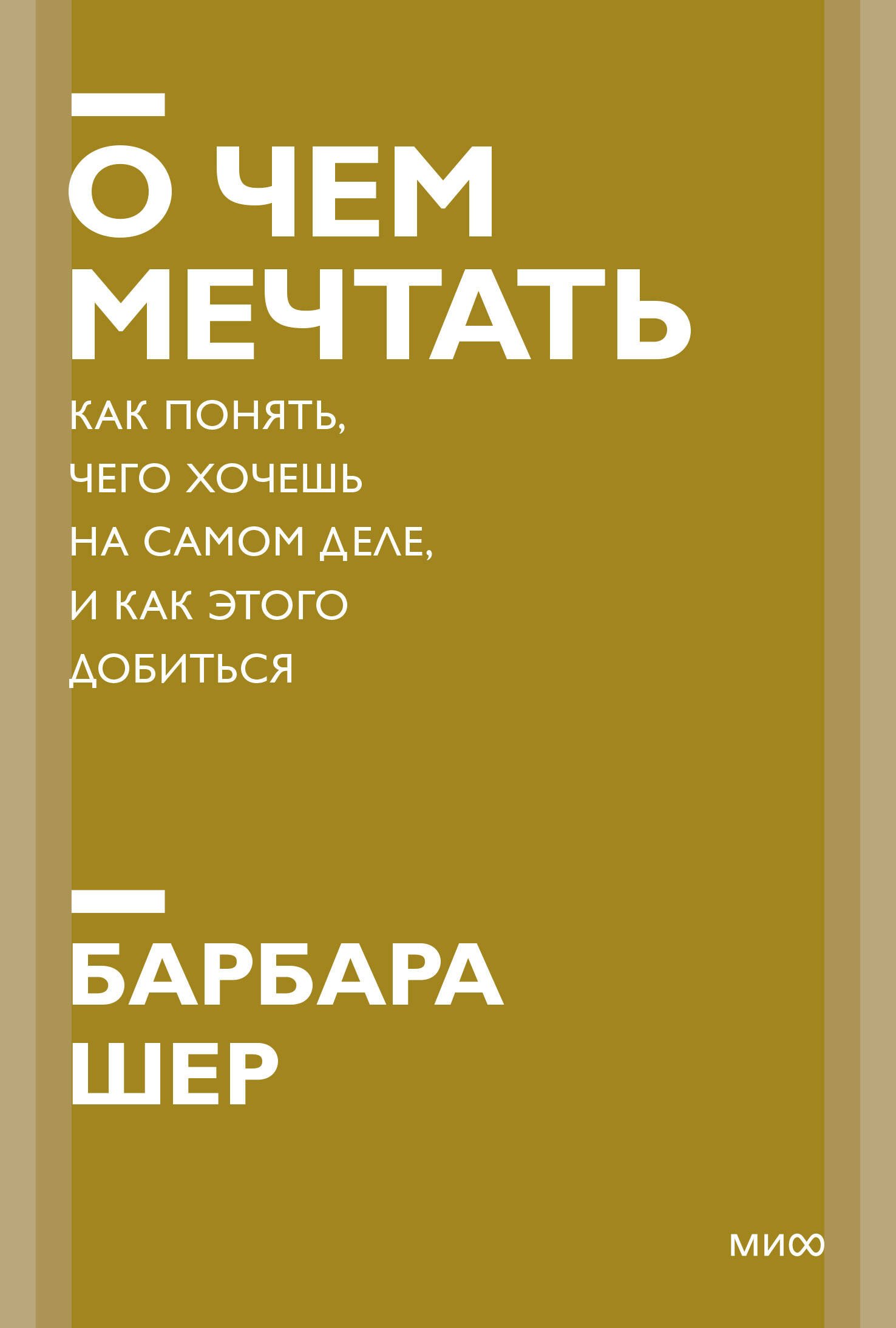 О чем мечтать. Как понять, чего хочешь на самом деле, и как этого добиться. Покетбук нов.
О чем мечтать. Как понять, чего хочешь на самом деле, и как этого добиться. Покетбук нов.