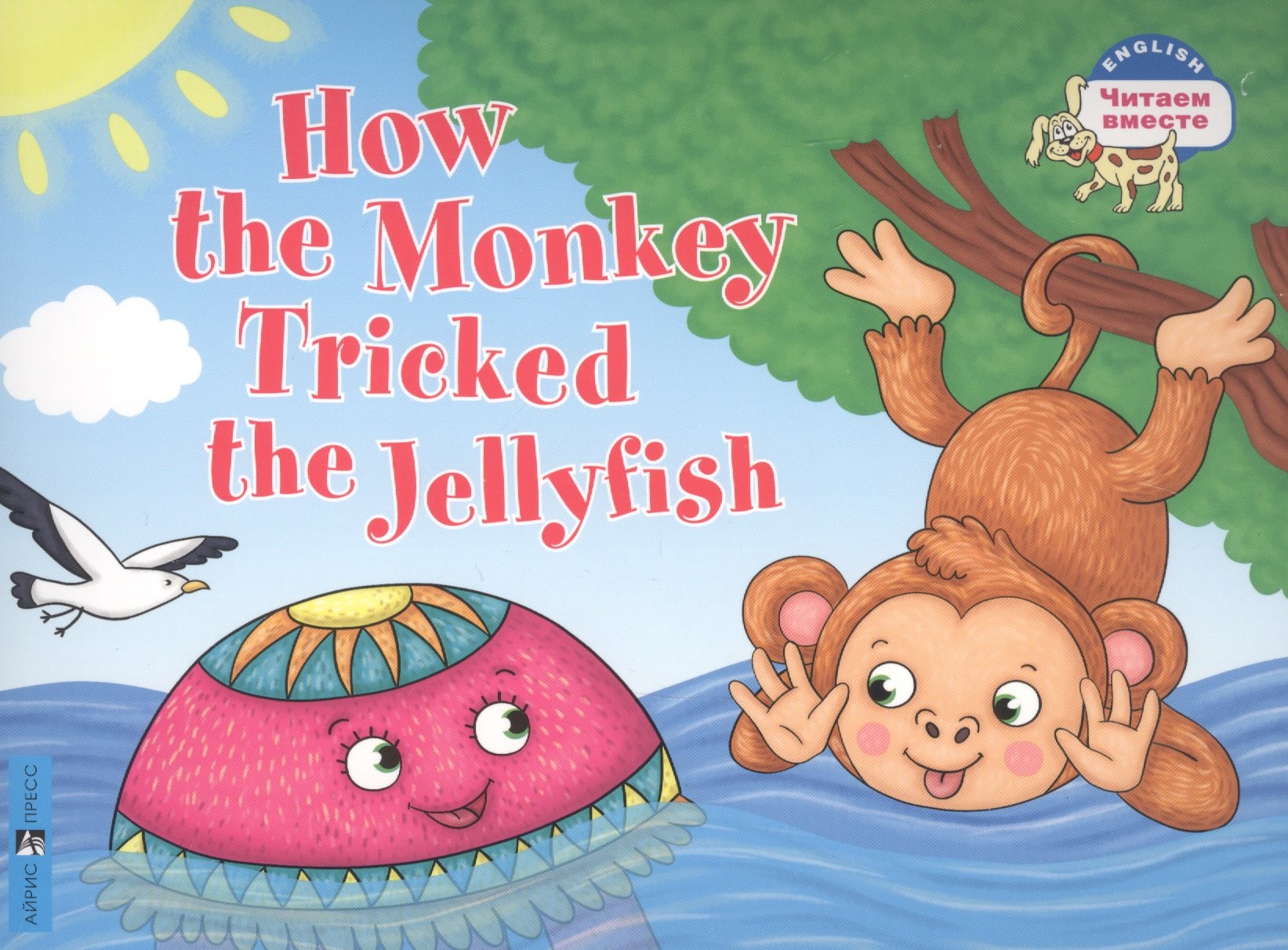 Как обезьяна медузу перехитрила / How the Monkey Tricked the Jellyfish (на английском языке)
Как обезьяна медузу перехитрила / How the Monkey Tricked the Jellyfish (на английском языке)