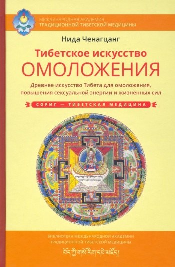 Тибетское искусство омоложения. Древняя мудрость Тибета для омоложения, повышения сексуальной энергии и жизненных сил
Тибетское искусство омоложения. Древняя мудрость Тибета для омоложения, повышения сексуальной энергии и жизненных сил