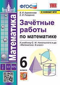 Зачетные работы по математике. 6 класс. К учебнику С.М. Никольского и др. "Математика. 6 класс"
Зачетные работы по математике. 6 класс. К учебнику С.М. Никольского и др. "Математика. 6 класс"