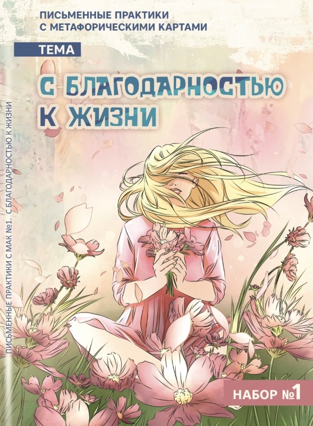 Письменные практики с метафорическими картами "С благодарностью к жизни". Набор №1
Письменные практики с метафорическими картами "С благодарностью к жизни". Набор №1