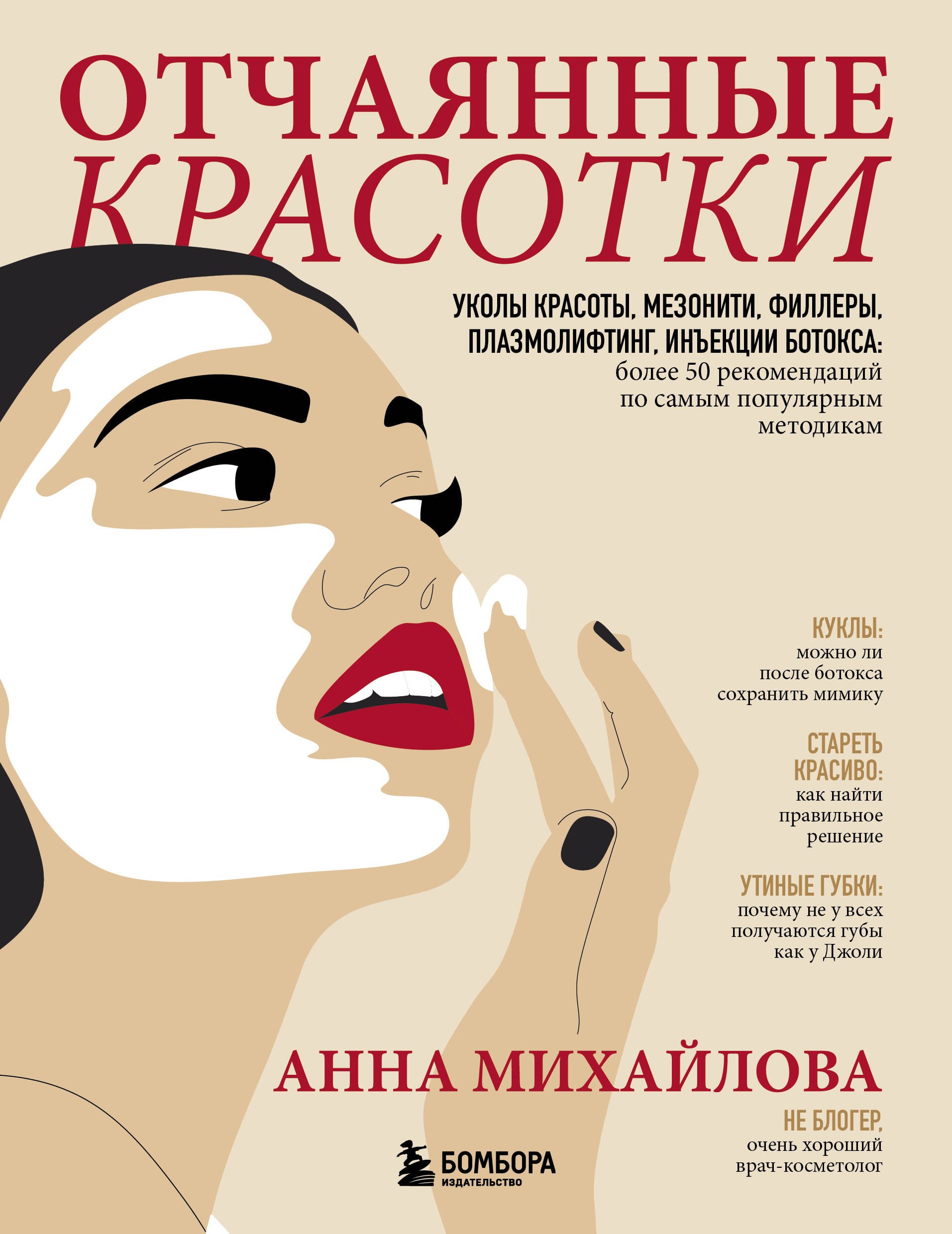 Отчаянные красотки. Уколы красоты, мезонити, филлеры, плазмолифтинг, инъекции ботокса: более 50 рекомендаций по самым популярным методикам
Отчаянные красотки. Уколы красоты, мезонити, филлеры, плазмолифтинг, инъекции ботокса: более 50 рекомендаций по самым популярным методикам