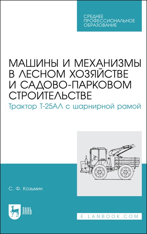 Машины и механизмы в лесном хозяйстве и садово-парковом строительстве. Трактор Т-25АЛ с шарнирной рамой. Учебное пособие
Машины и механизмы в лесном хозяйстве и садово-парковом строительстве. Трактор Т-25АЛ с шарнирной рамой. Учебное пособие