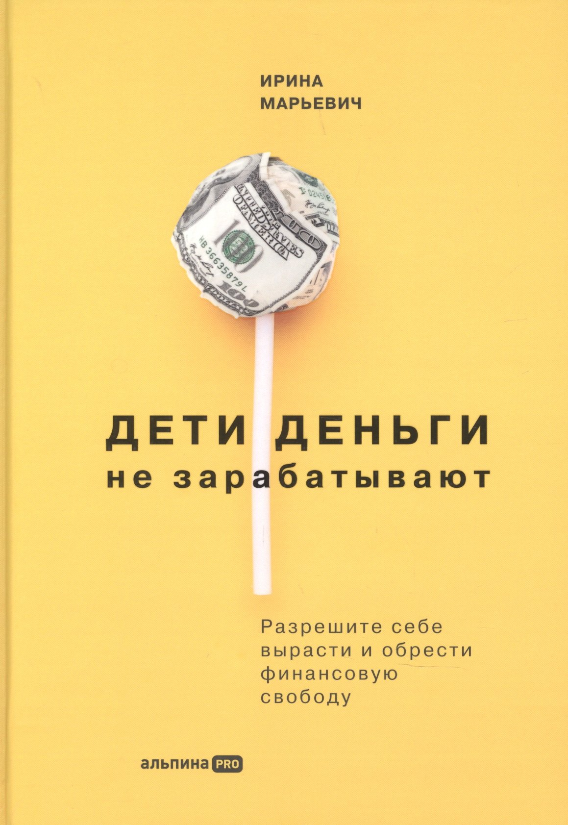 Дети деньги не зарабатывают. Разрешите себе вырасти и обрести финансовую свободу
Дети деньги не зарабатывают. Разрешите себе вырасти и обрести финансовую свободу