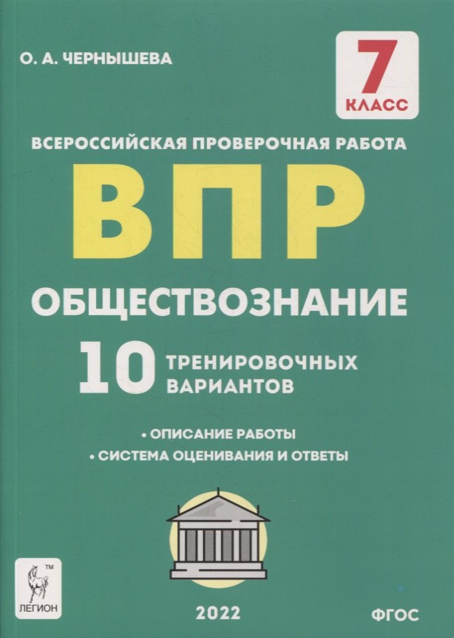 Обществознание. 7-й класс. ВПР. 10 тренировочных вариантов: учебно-методическое пособие
Обществознание. 7-й класс. ВПР. 10 тренировочных вариантов: учебно-методическое пособие