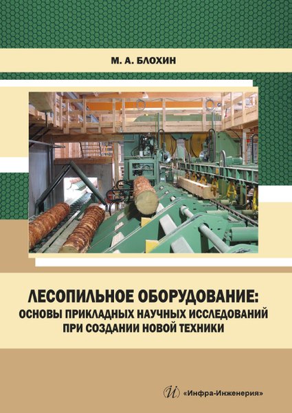 Лесопильное оборудование: основы прикладных научных исследований при создании новой техники. Учебное пособие
Лесопильное оборудование: основы прикладных научных исследований при создании новой техники. Учебное пособие