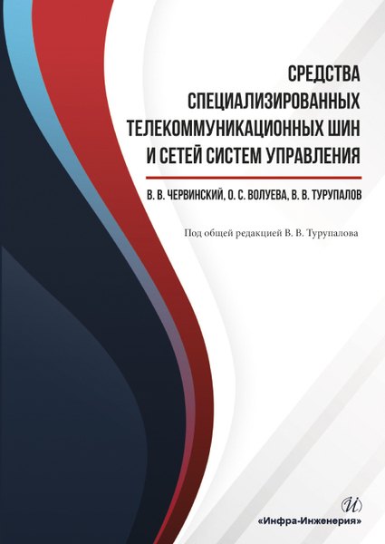 Средства специализированных телекоммуникационных шин и сетей систем управления. Учебное пособие
Средства специализированных телекоммуникационных шин и сетей систем управления. Учебное пособие
