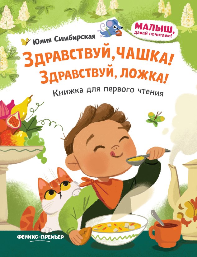 Здравствуй, чашка! Здравствуй, ложка!: книжка для первого чтения 
Здравствуй, чашка! Здравствуй, ложка!: книжка для первого чтения