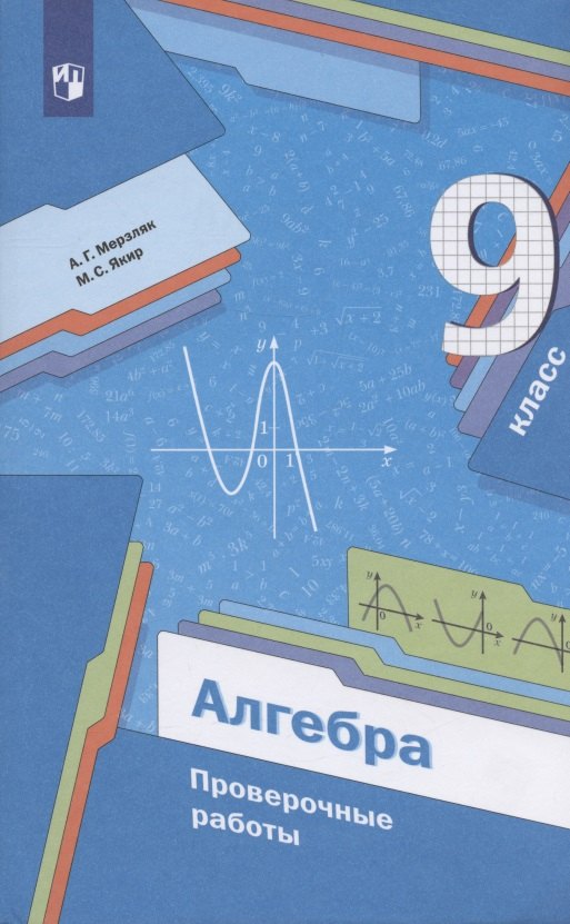 Алгебра. 9 класс. Проверочные работы. Учебное пособие 
Алгебра. 9 класс. Проверочные работы. Учебное пособие
