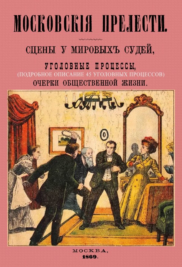 Московские прелести. Сцены у мировых судей, уголовные процессы, очерки общественной жизни
Московские прелести. Сцены у мировых судей, уголовные процессы, очерки общественной жизни