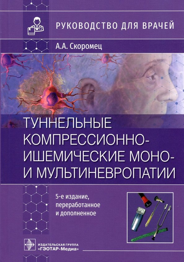 Туннельные компрессионно-ишемические моно- и мультиневропатии : руководство для врачей
Туннельные компрессионно-ишемические моно- и мультиневропатии : руководство для врачей