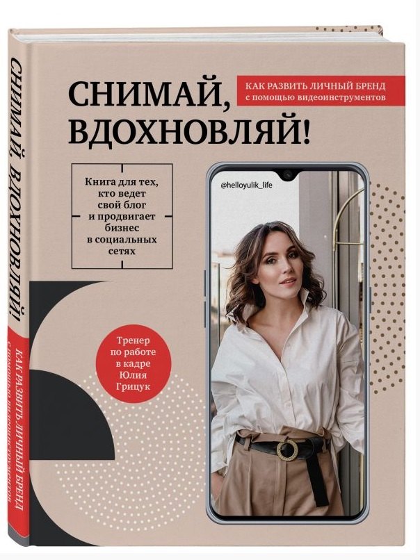 Снимай, вдохновляй! Как развить личный бренд с помощью видео-инструментов (с автографом)
Снимай, вдохновляй! Как развить личный бренд с помощью видео-инструментов (с автографом)
