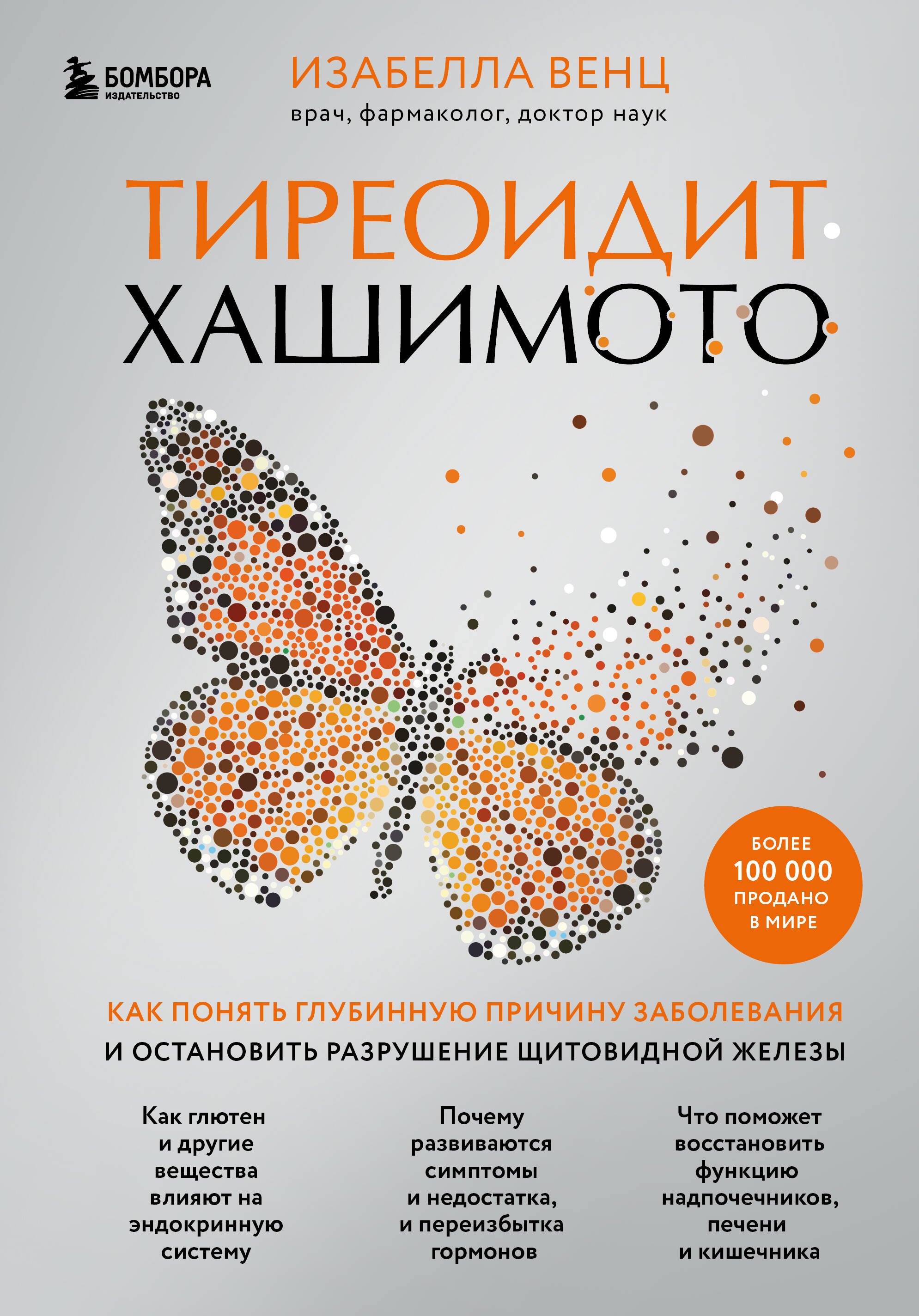 Тиреоидит Хашимото. Как выявить первопричину заболевания и справиться с ней, чтобы победить аутоиммунное состояние
Тиреоидит Хашимото. Как выявить первопричину заболевания и справиться с ней, чтобы победить аутоиммунное состояние