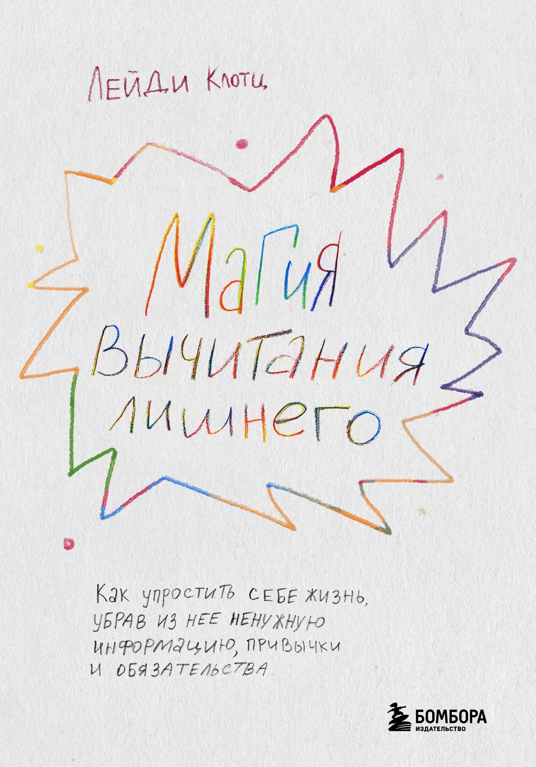 Магия вычитания лишнего. Как упростить себе жизнь, убрав из нее ненужную информацию, привычки и обязательства
Магия вычитания лишнего. Как упростить себе жизнь, убрав из нее ненужную информацию, привычки и обязательства
