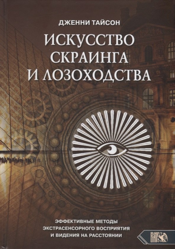 Искусство скраинга и лозоходства: эффективные методы экстрасенсорного восприятия и видения на расстоянии
Искусство скраинга и лозоходства: эффективные методы экстрасенсорного восприятия и видения на расстоянии