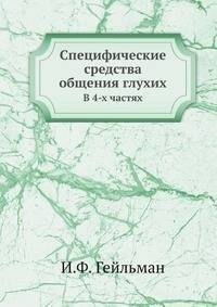 Специфические средства общения глухих
Специфические средства общения глухих