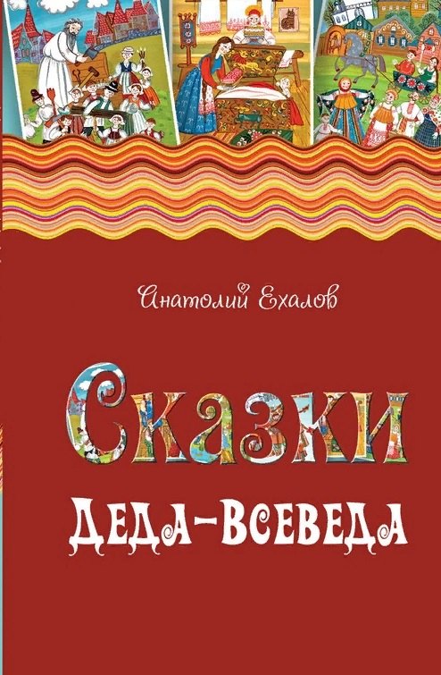 Сказки Деда-Всеведа. Мифы, предания и бывальщины, нашёптанные дорожными ветрами на Русском Севере
Сказки Деда-Всеведа. Мифы, предания и бывальщины, нашёптанные дорожными ветрами на Русском Севере
