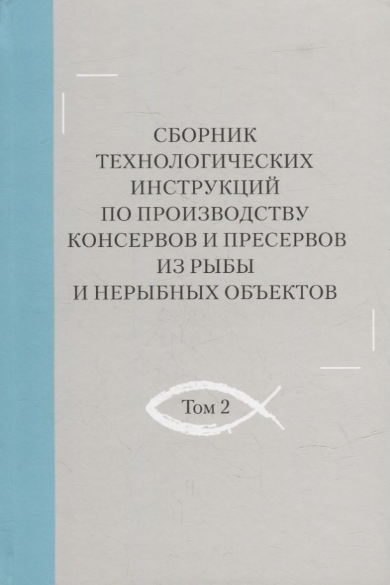 Сборник технологических инструкций по производству консервов и пресервов из рыбы и нерыбных объектов. Том 2
Сборник технологических инструкций по производству консервов и пресервов из рыбы и нерыбных объектов. Том 2