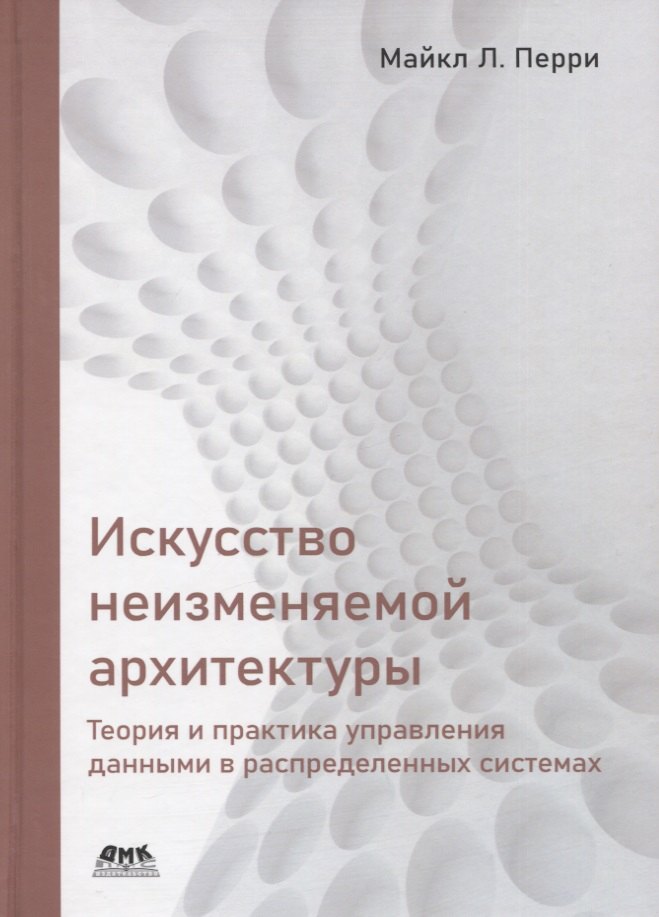 Искусство неизменяемой архитектуры: теория и практика управления данными в распределенных системах
Искусство неизменяемой архитектуры: теория и практика управления данными в распределенных системах