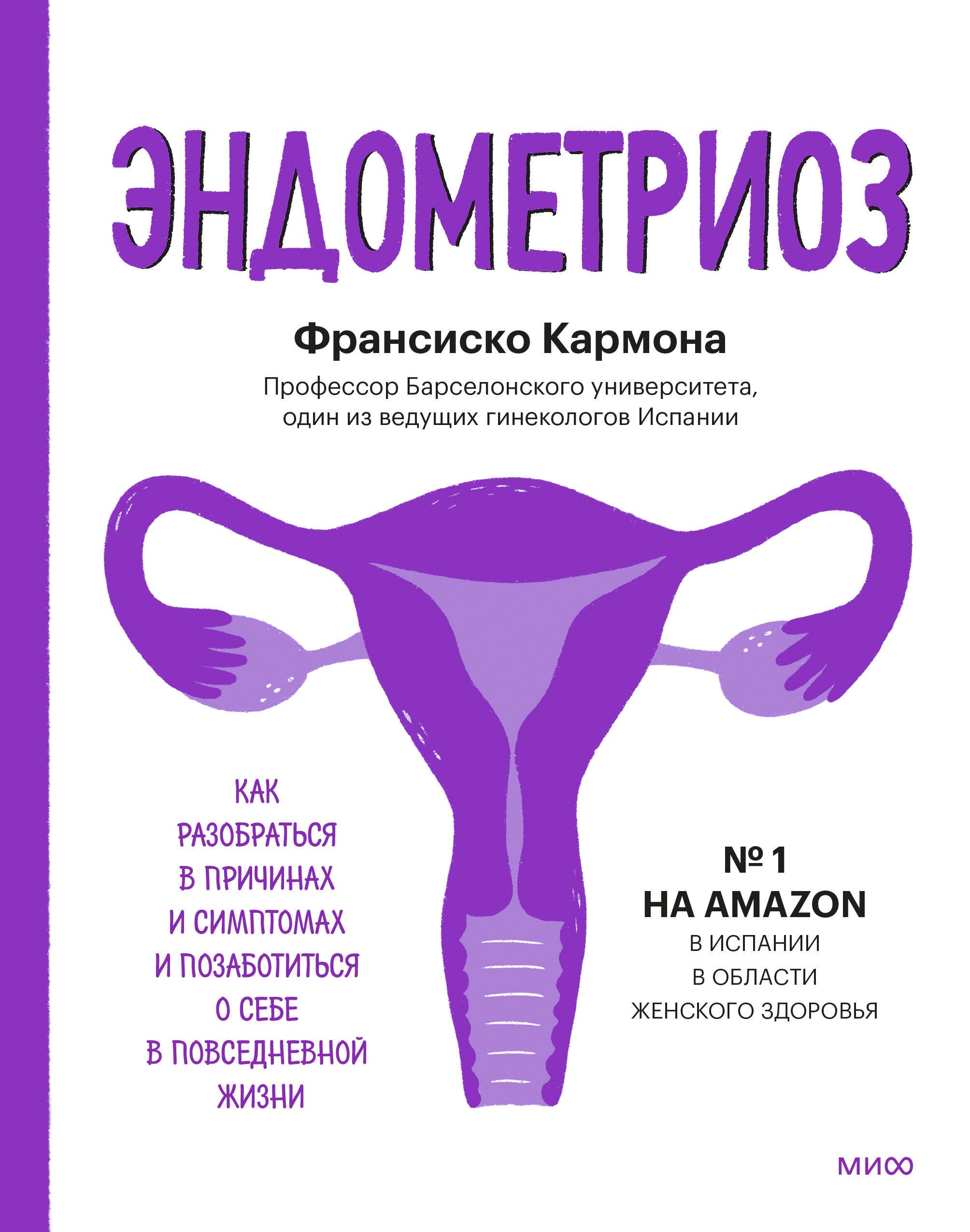 Эндометриоз. Как разобраться в причинах, распознать симптомы и позаботиться о себе в повседневной жизни
Эндометриоз. Как разобраться в причинах, распознать симптомы и позаботиться о себе в повседневной жизни