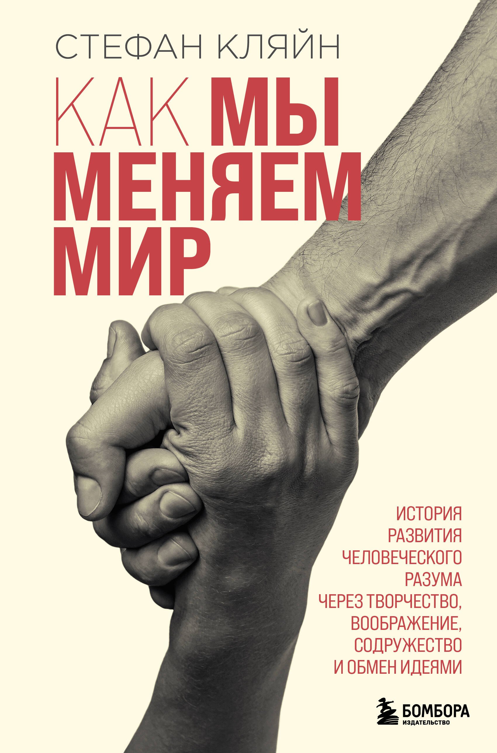 Как мы меняем мир. История развития человеческого разума через творчество, воображение, содружество и обмен идеями
Как мы меняем мир. История развития человеческого разума через творчество, воображение, содружество и обмен идеями