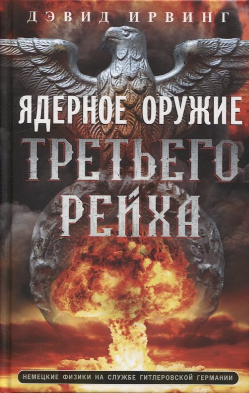 Ядерное оружие Третьего рейха. Немецкие физики на службе гитлеровской Германии
Ядерное оружие Третьего рейха. Немецкие физики на службе гитлеровской Германии
