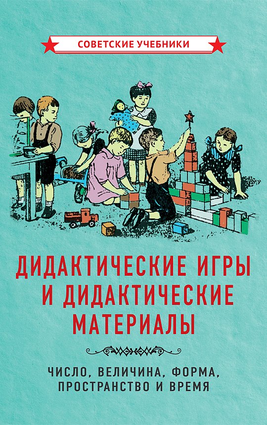 Дидактические игры и дидактические материалы. Число, величина, форма, пространство и время
Дидактические игры и дидактические материалы. Число, величина, форма, пространство и время