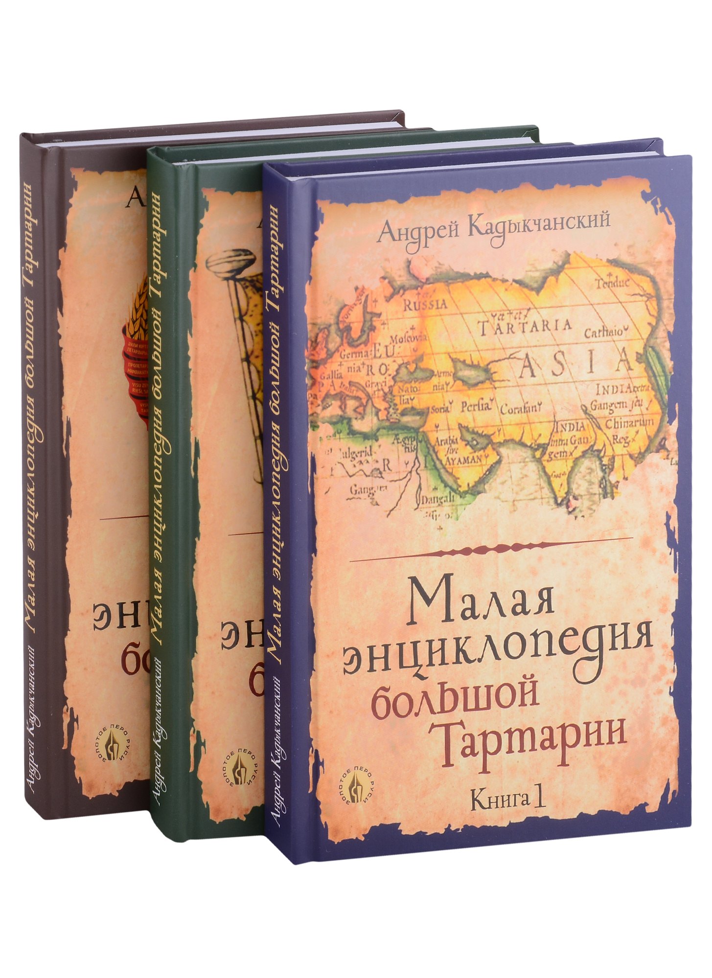 Малая энциклопедия большой Тартарии: Книга 1, Книга 2, Книга 3 (комплект из 3 книг)
Малая энциклопедия большой Тартарии: Книга 1, Книга 2, Книга 3 (комплект из 3 книг)