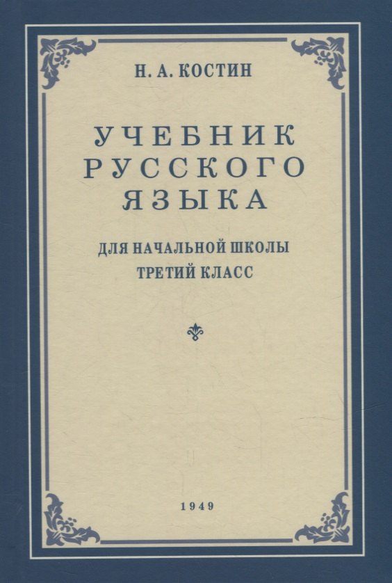 Учебник русского языка для начальной школы. 3-й класс. Грамматика, правописание, развитие речи
Учебник русского языка для начальной школы. 3-й класс. Грамматика, правописание, развитие речи