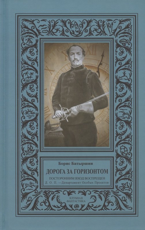 Дорога за горизонтом: Посторонним вход воспрещен, Д.О.П. Департамент Особых Проектов
Дорога за горизонтом: Посторонним вход воспрещен, Д.О.П. Департамент Особых Проектов