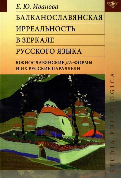 Балканославянская ирреальность в зеркале русского языка (южнославянские да-формы и их русские параллели)
Балканославянская ирреальность в зеркале русского языка (южнославянские да-формы и их русские параллели)