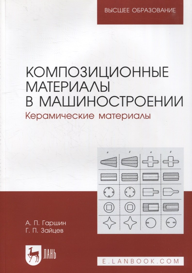 Композиционные материалы в машиностроении. Керамические материалы: учебное пособие для вузов
Композиционные материалы в машиностроении. Керамические материалы: учебное пособие для вузов