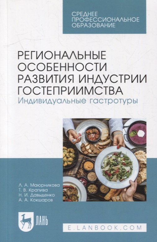 Региональные особенности развития индустрии гостеприимства. Индивидуальные гастротуры: учебное пособие для СПО
Региональные особенности развития индустрии гостеприимства. Индивидуальные гастротуры: учебное пособие для СПО