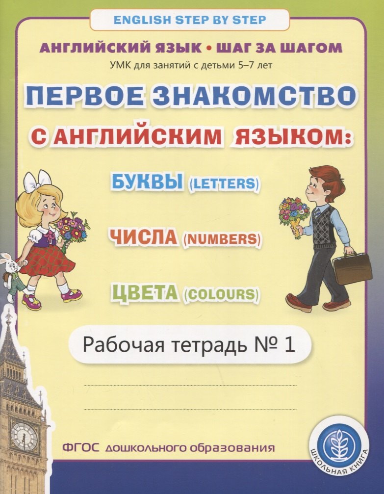 Первое знакомство с английским языком: Буквы (Letters). Числа (Numbers). Цвета (Colours). Рабочая тетрадь № 1
Первое знакомство с английским языком: Буквы (Letters). Числа (Numbers). Цвета (Colours). Рабочая тетрадь № 1