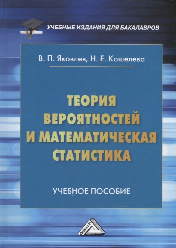 Теория вероятностей и математическая статистика: Учебное пособие для бакалавров
Теория вероятностей и математическая статистика: Учебное пособие для бакалавров