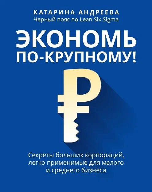 Экономь по-крупному!: секреты больших корпораций, легко применимые для малого и среднего бизнеса
Экономь по-крупному!: секреты больших корпораций, легко применимые для малого и среднего бизнеса