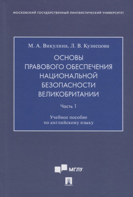 Основы правового обеспечения национальной безопасности Великобритании. Часть. 1. Учебное пособие по английскому языку
Основы правового обеспечения национальной безопасности Великобритании. Часть. 1. Учебное пособие по английскому языку