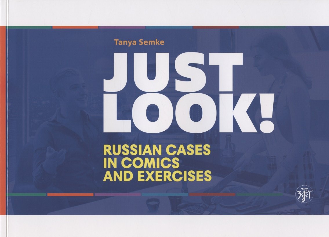 Just look! Russian cases in comics and exercises = Просто посмотри! Русские падежи в комиксах и упражнениях
Just look! Russian cases in comics and exercises = Просто посмотри! Русские падежи в комиксах и упражнениях