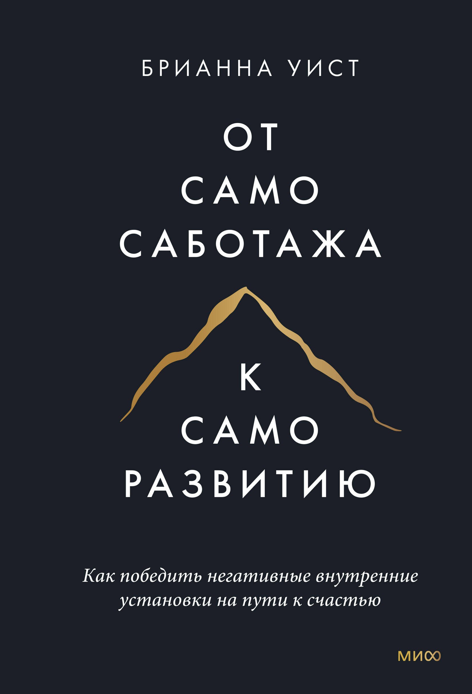 От самосаботажа к саморазвитию. Как победить негативные внутренние установки на пути к счастью
От самосаботажа к саморазвитию. Как победить негативные внутренние установки на пути к счастью
